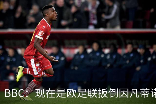 BBC：现在是欧足联扳倒因凡蒂诺的绝佳时机，最快方法是逼他辞职