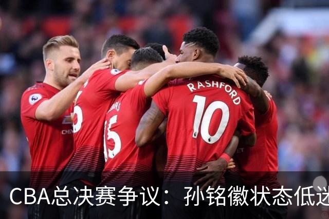CBA总决赛争议：孙铭徽状态低迷，王博为何不敢换下他？