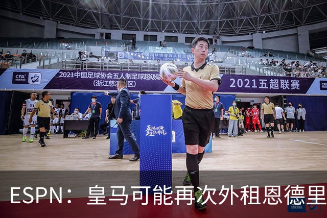 ESPN：皇马可能再次外租恩德里克，球员想留队争取位置