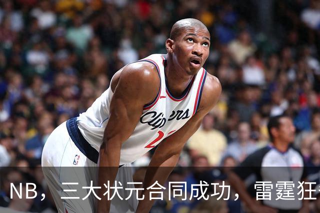NB，三大状元合同成功，雷霆狂省2.24亿