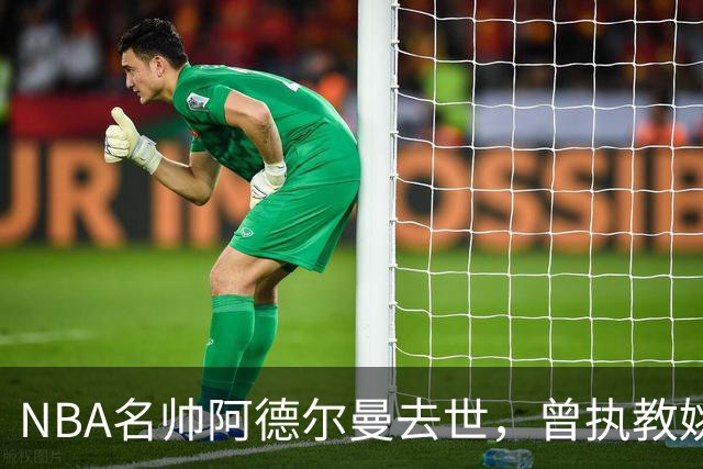 NBA名帅阿德尔曼去世，曾执教姚明，还率火箭打出22连胜