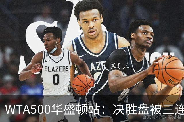 WTA500华盛顿站：决胜盘被三连破，郑钦文1-2伊埃拉遭一轮游